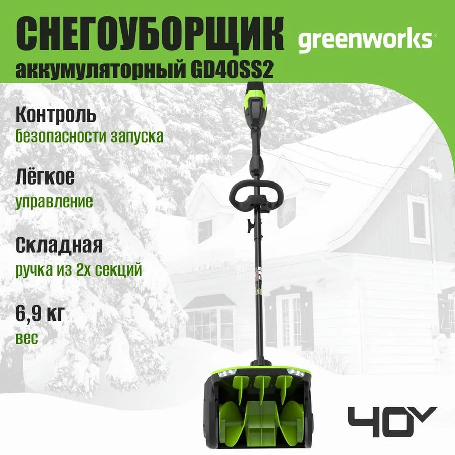 Снегоуборщик аккумуляторный Greenworks Арт. 2603107UG, 40V, 30 см, с регулируемым направлением выброса, бесщеточный, с 1хАКБ 5 Ач и ЗУ