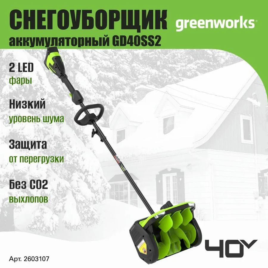 Снегоуборщик аккумуляторный Greenworks Арт. 2603107, 40V, 30 см, с регулируемым направлением выброса, бесщеточный, без АКБ и ЗУ