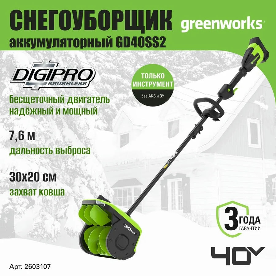 Снегоуборщик аккумуляторный Greenworks Арт. 2603107, 40V, 30 см, с регулируемым направлением выброса, бесщеточный, без АКБ и ЗУ