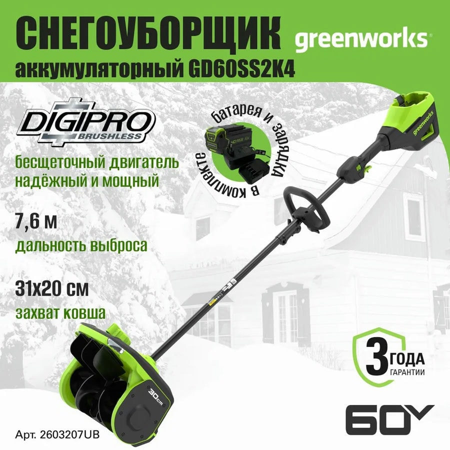 Снегоуборщик аккумуляторный Greenworks Арт. 2603207UB, 60V, 30 см, с регулируемым направлением выброса, бесщеточный, c 1хАКБ 4Ач и ЗУ