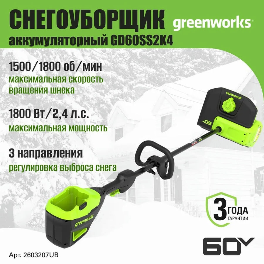 Снегоуборщик аккумуляторный Greenworks Арт. 2603207UB, 60V, 30 см, с регулируемым направлением выброса, бесщеточный, c 1хАКБ 4Ач и ЗУ