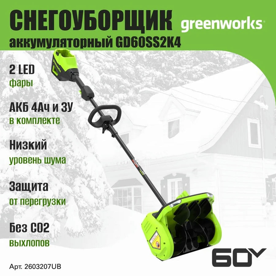 Снегоуборщик аккумуляторный Greenworks Арт. 2603207UB, 60V, 30 см, с регулируемым направлением выброса, бесщеточный, c 1хАКБ 4Ач и ЗУ