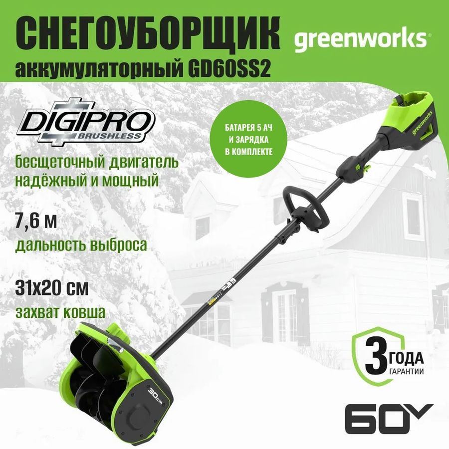 Снегоуборщик аккумуляторный Greenworks Арт. 2603207UG, 60V, 30 см, с регулируемым направлением выброса, бесщеточный, c 1хАКБ 5Ач и ЗУ
