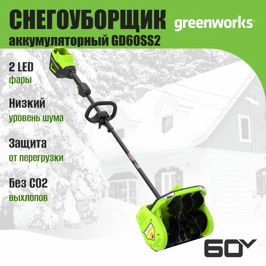 Снегоуборщик аккумуляторный Greenworks Арт. 2603207UG, 60V, 30 см, с регулируемым направлением выброса, бесщеточный, c 1хАКБ 5Ач и ЗУ