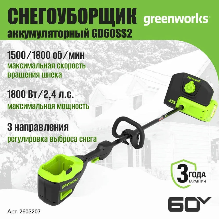 Снегоуборщик аккумуляторный Greenworks Арт. 2603207, 60V, 30 см, с регулируемым направлением выброса, бесщеточный, без АКБ и ЗУ