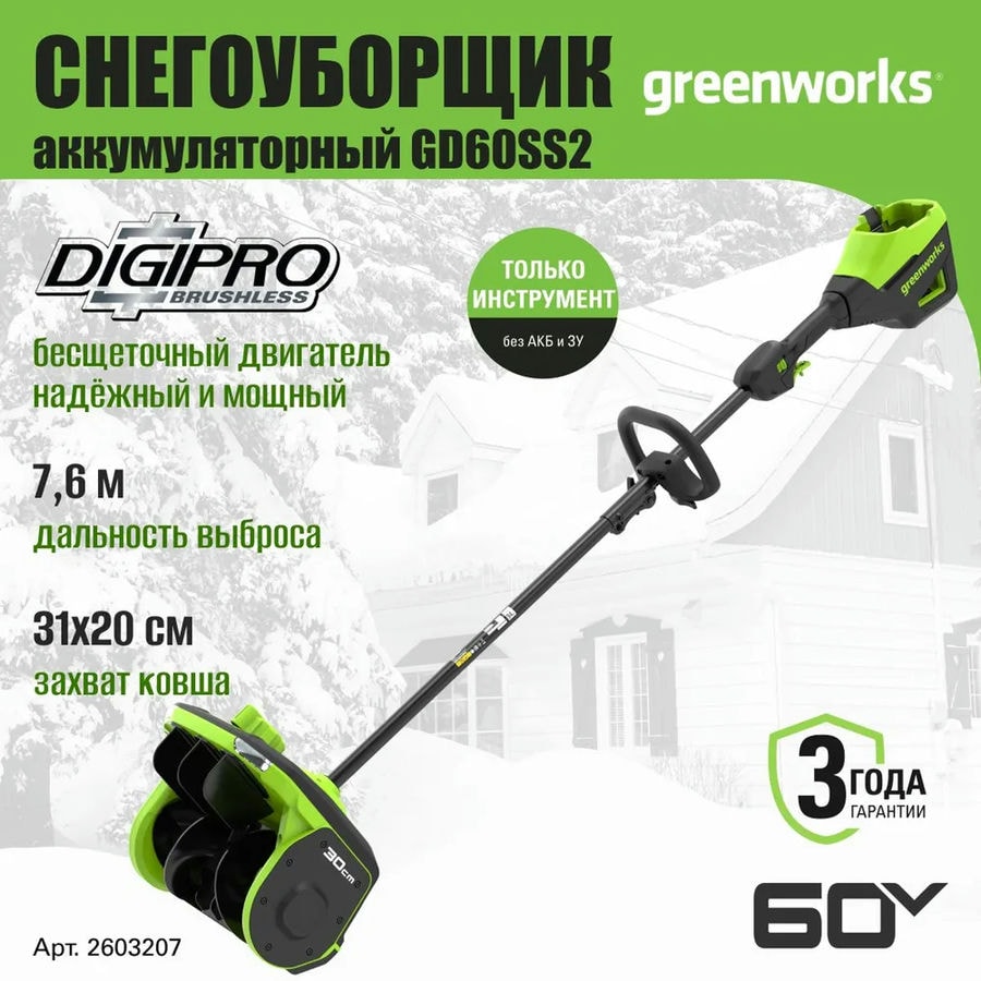 Снегоуборщик аккумуляторный Greenworks Арт. 2603207, 60V, 30 см, с регулируемым направлением выброса, бесщеточный, без АКБ и ЗУ