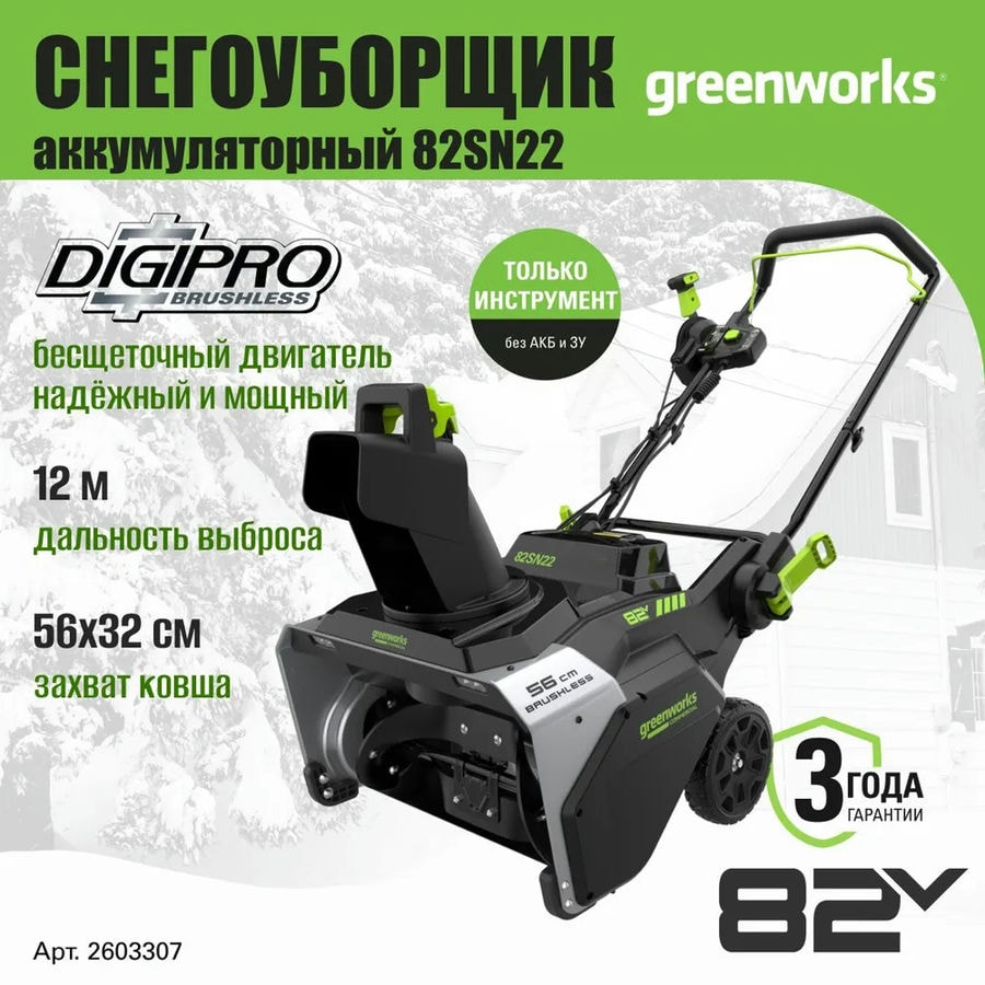 Снегоуборщик аккумуляторный Greenworks Арт. 2603307, 82V, 56 см, бесщеточный, без АКБ и ЗУ