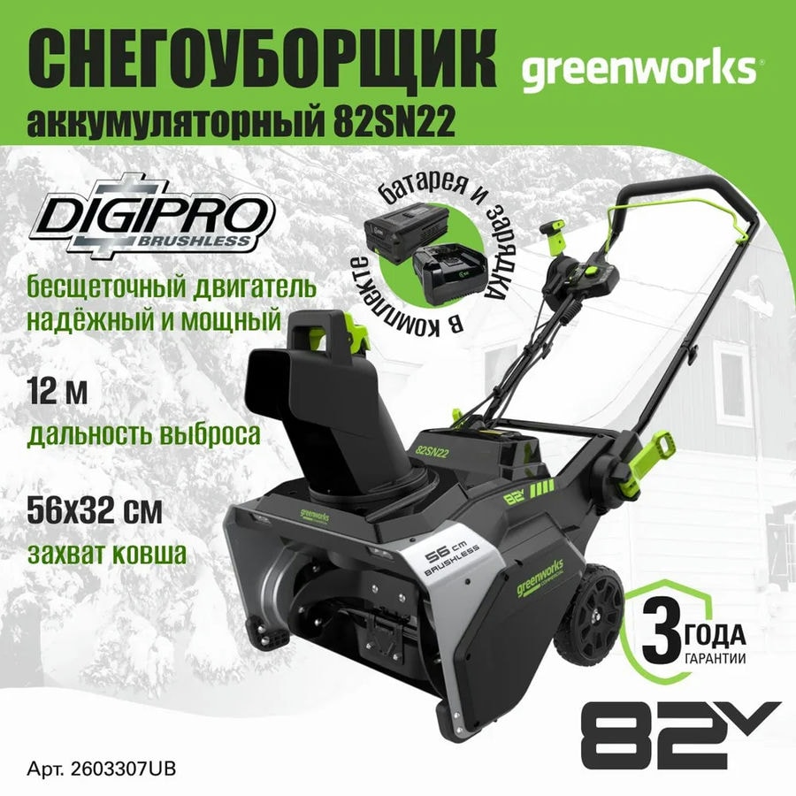 Снегоуборщик аккумуляторный Greenworks Арт. 2603307UB, 82V, 56 см, бесщеточный, c АКБ 5АЧ и ЗУ