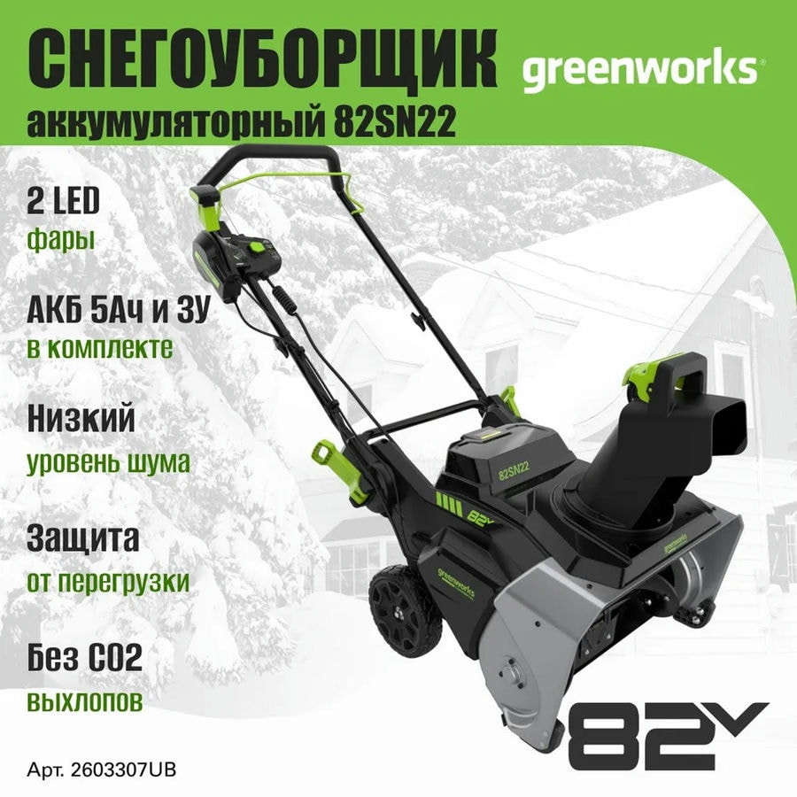 Снегоуборщик аккумуляторный Greenworks Арт. 2603307UB, 82V, 56 см, бесщеточный, c АКБ 5АЧ и ЗУ