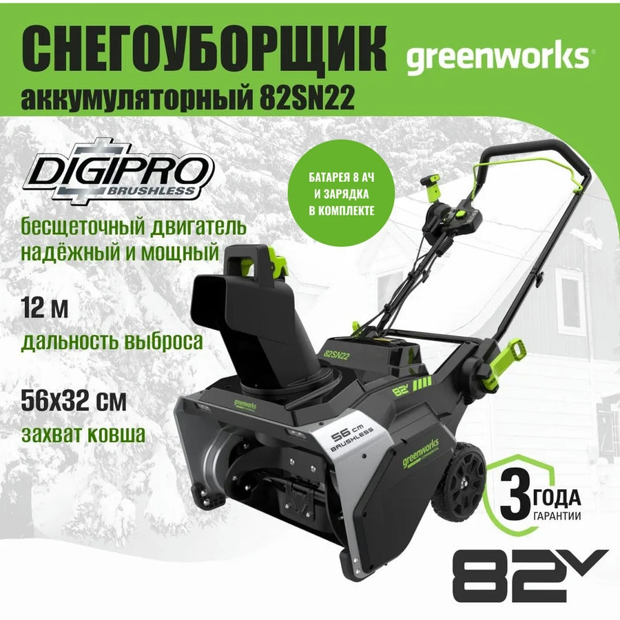 Снегоуборщик аккумуляторный Greenworks Арт. 2603307UH, 82V, 56 см, бесщеточный, c АКБ 8АЧ и ЗУ