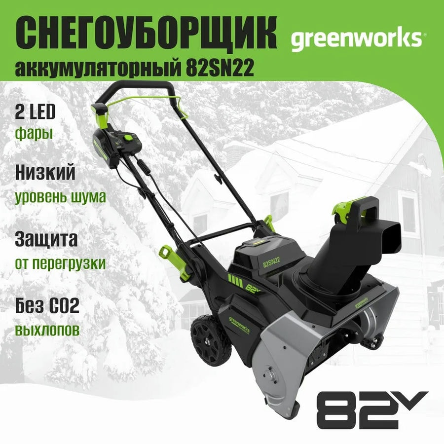 Снегоуборщик аккумуляторный Greenworks Арт. 2603307UH, 82V, 56 см, бесщеточный, c АКБ 8АЧ и ЗУ
