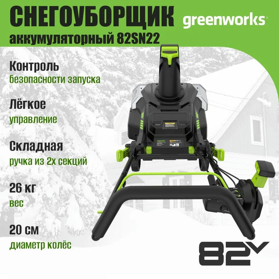 Снегоуборщик аккумуляторный Greenworks Арт. 2603307UH, 82V, 56 см, бесщеточный, c АКБ 8АЧ и ЗУ