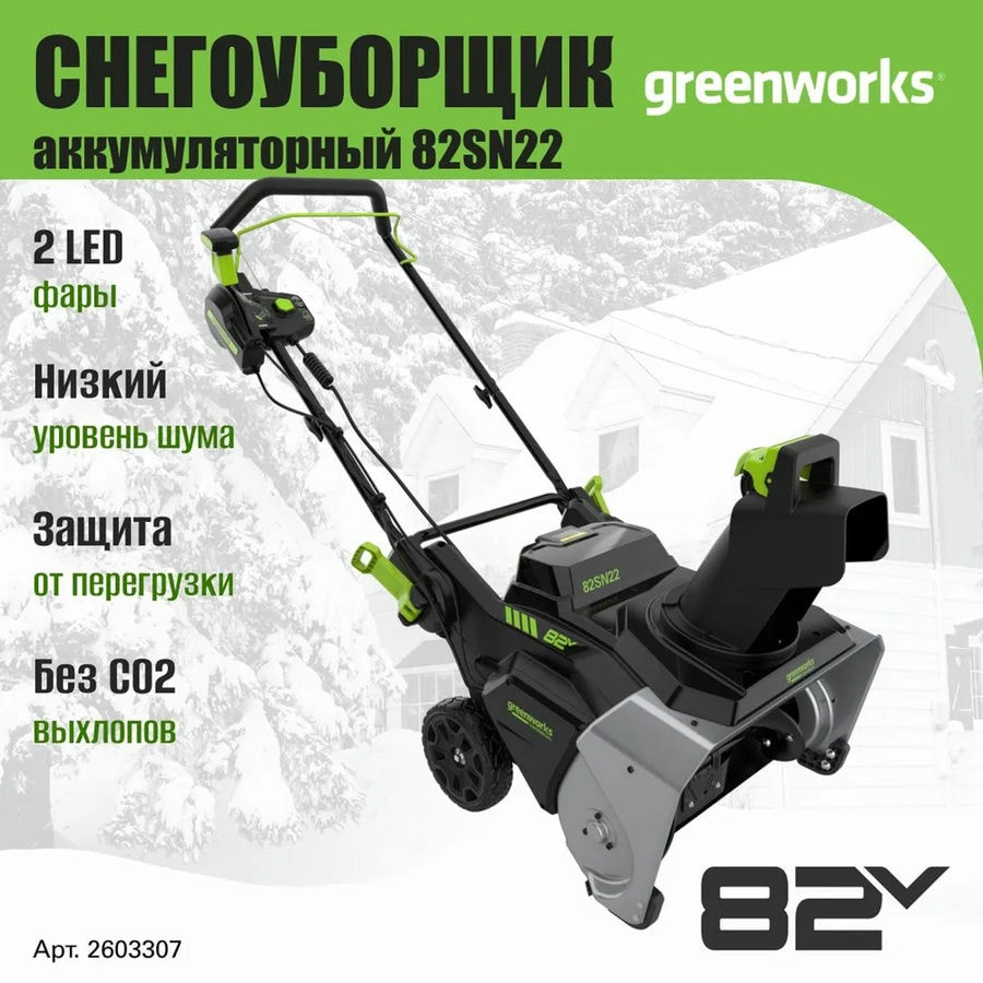 Снегоуборщик аккумуляторный Greenworks Арт. 2603307, 82V, 56 см, бесщеточный, без АКБ и ЗУ