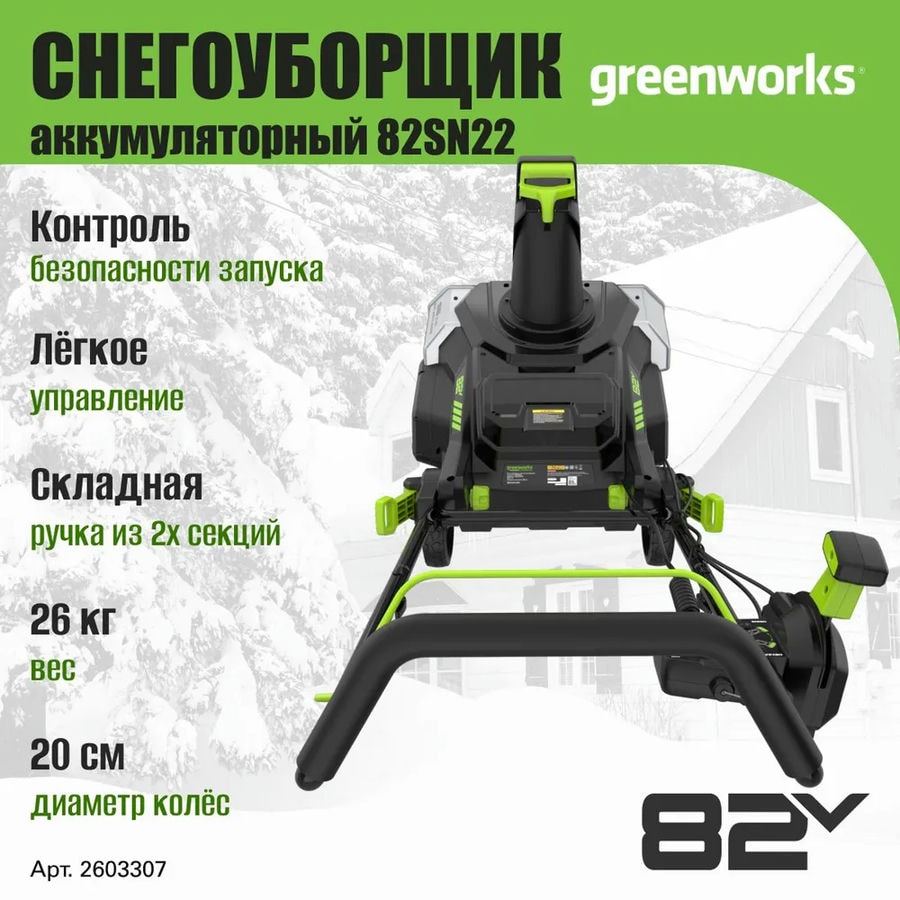 Снегоуборщик аккумуляторный Greenworks Арт. 2603307, 82V, 56 см, бесщеточный, без АКБ и ЗУ