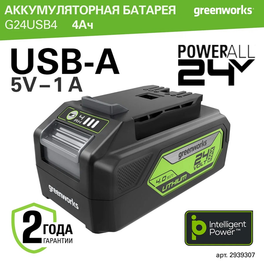 Аккумулятор с USB разъемом Greenworks Арт. 2939207, 24V, 2 Ач