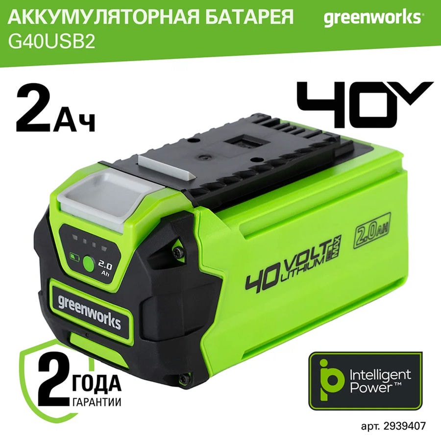 Аккумулятор с USB разъемом Greenworks Арт. 2939407, 40V, 2 Ач