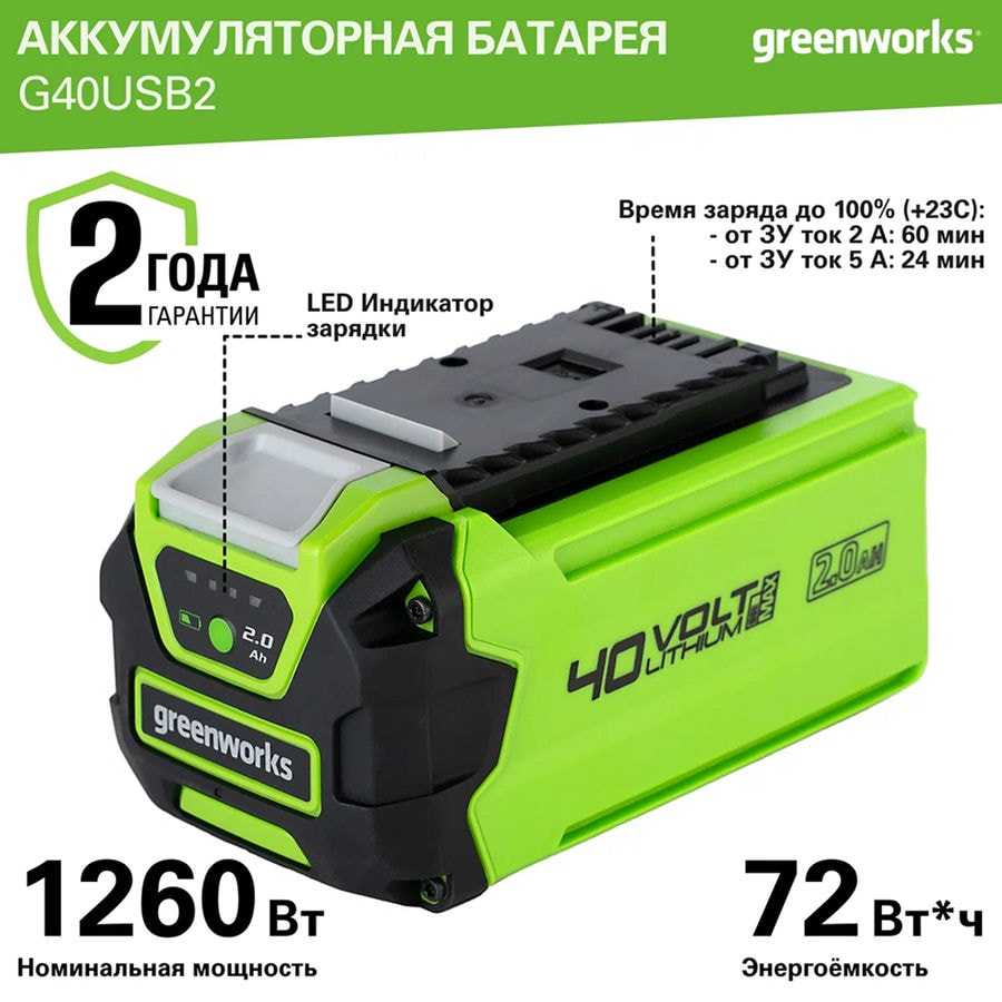 Аккумулятор с USB разъемом Greenworks Арт. 2939407, 40V, 2 Ач
