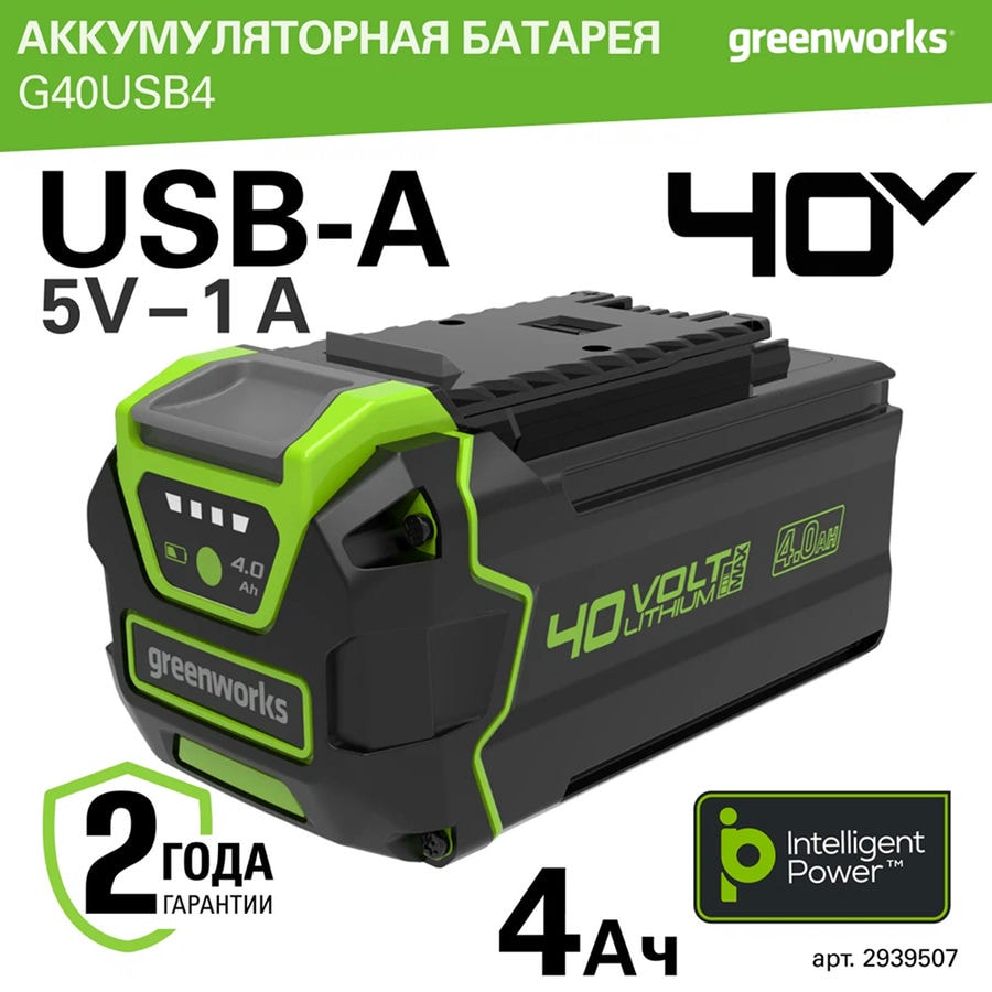 Аккумулятор с USB разъемом Greenworks Арт. 2939507, 40V, 4 Ач
