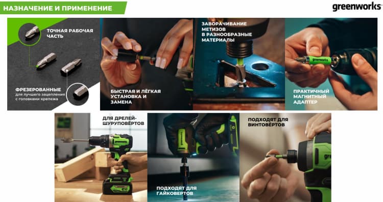 Применение оснастки Greenworks