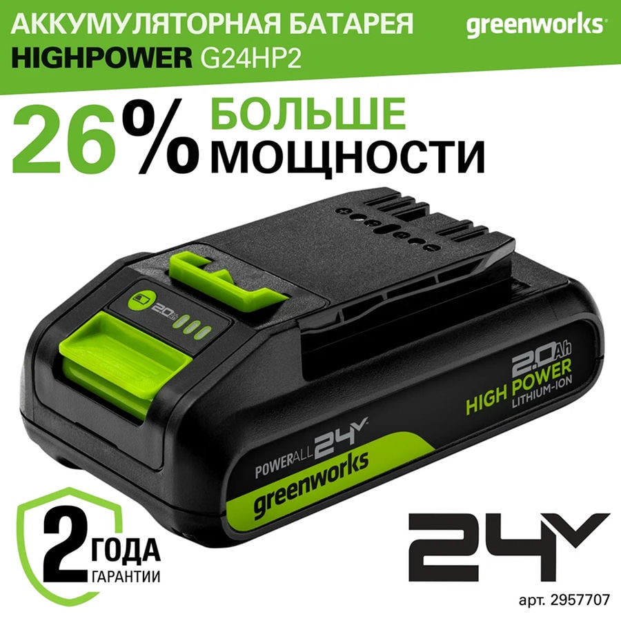 Аккумулятор Greenworks High Power G24HP2, 24V, 2Ач, арт. 2957707