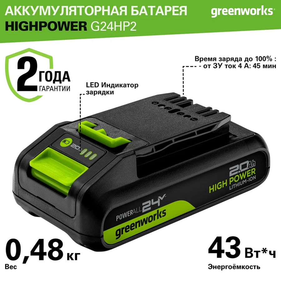 Аккумулятор Greenworks High Power G24HP2, 24V, 2Ач, арт. 2957707