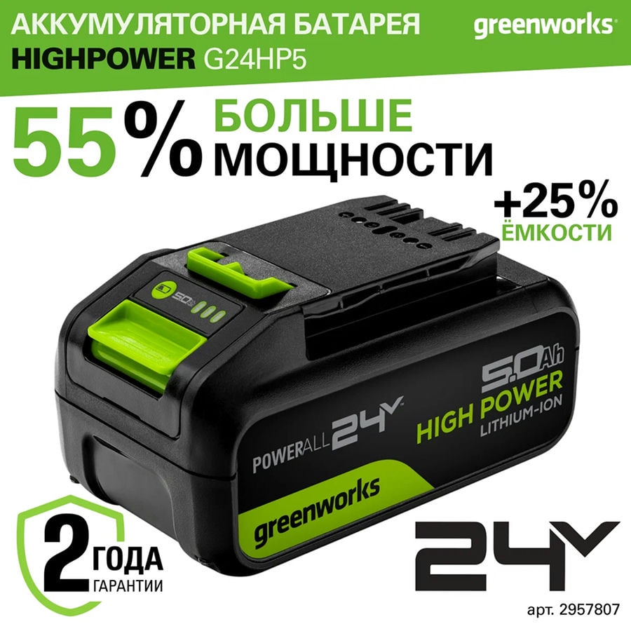 Аккумулятор Greenworks High Power G24HP5, 24V, 5Ач, арт. 2957807