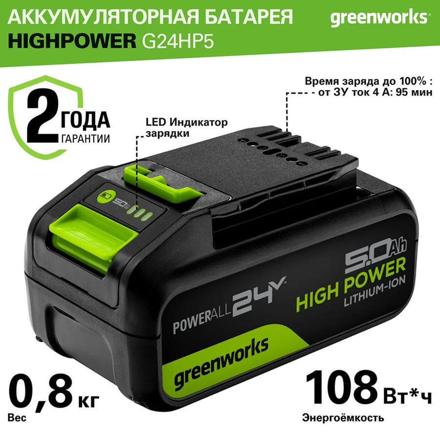 Аккумулятор Greenworks High Power G24HP5, 24V, 5Ач, арт. 2957807