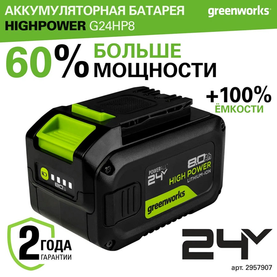 Аккумулятор Greenworks High Power G24HP8, 24V, 8Ач, арт. 2957907