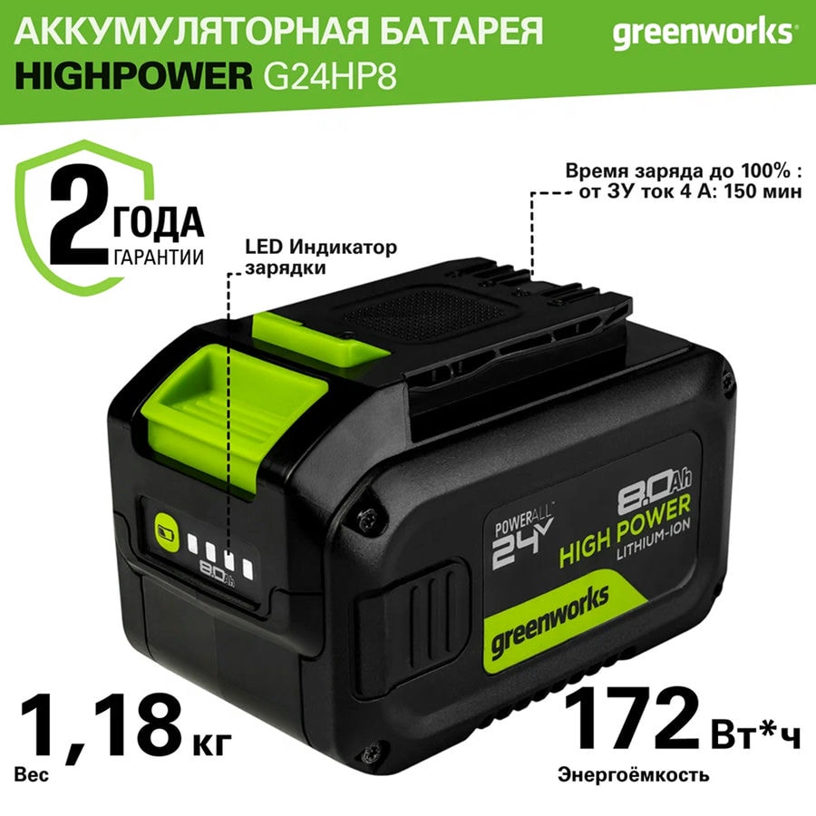 Аккумулятор Greenworks High Power G24HP8, 24V, 8Ач, арт. 2957907