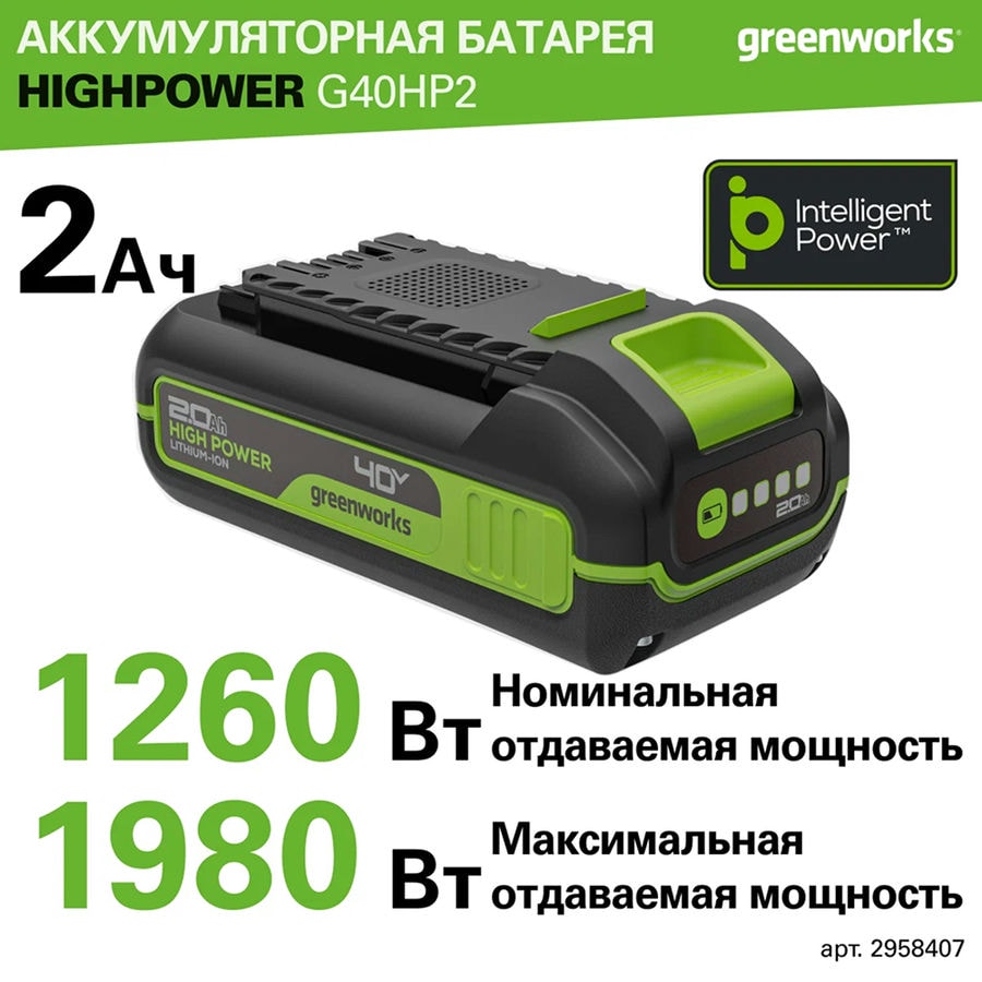 Аккумулятор Greenworks High Power, 40V, 2 Ач, Арт. 2958407