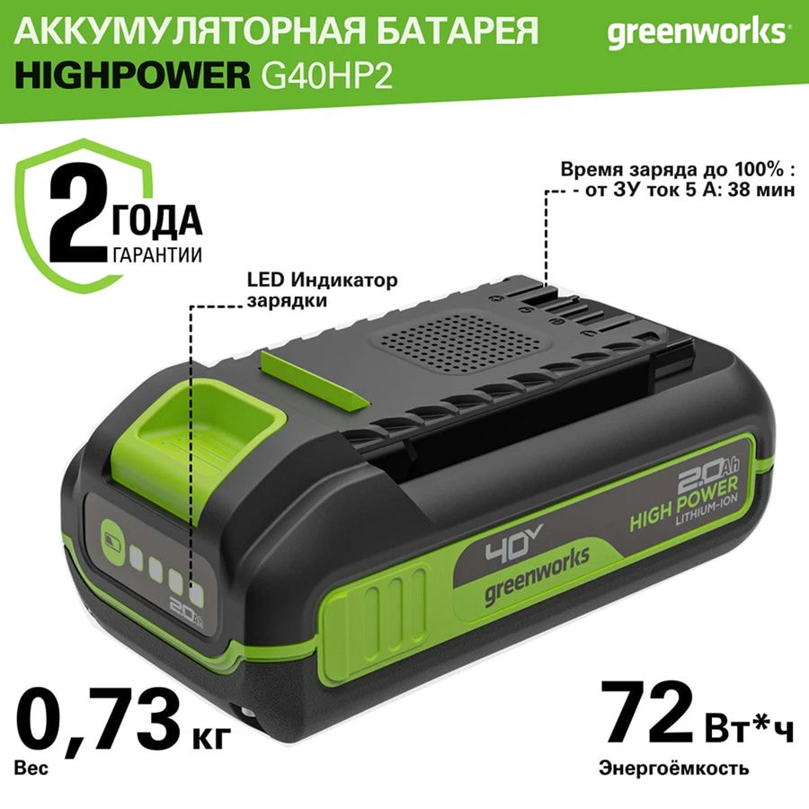 Аккумулятор Greenworks High Power, 40V, 2 Ач, Арт. 2958407