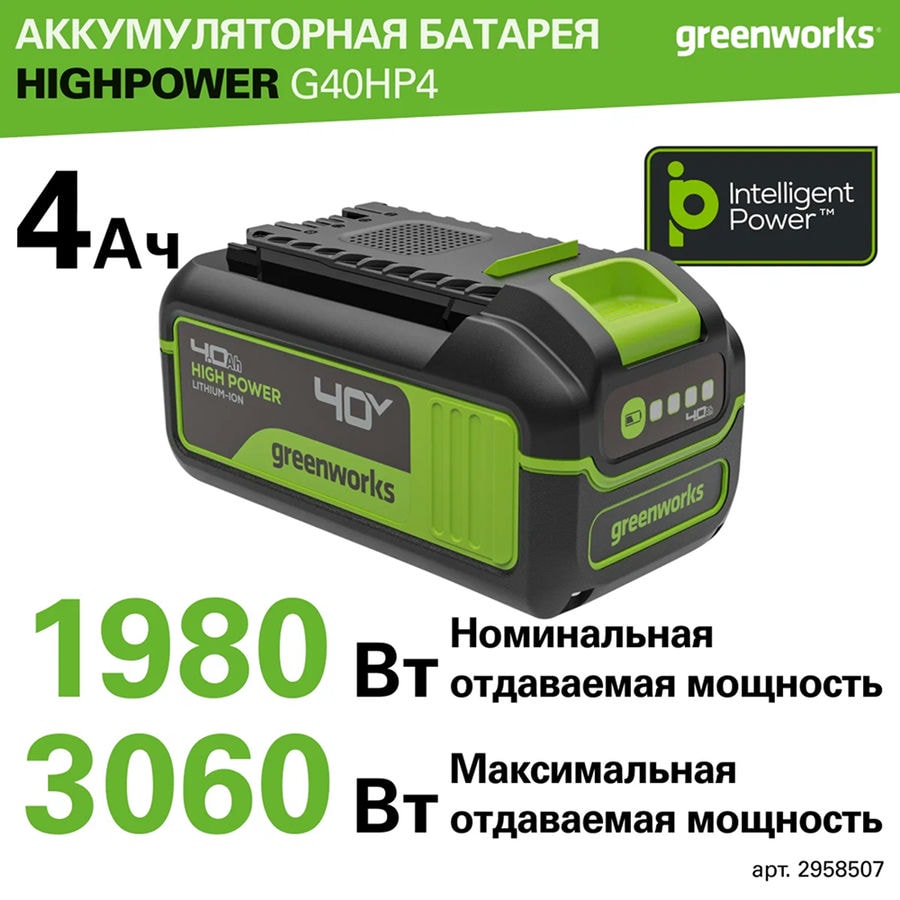 Аккумулятор Greenworks High Power, 4 Ач, Арт. 2958507