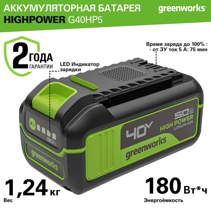 Аккумулятор Greenworks High Power, 5 Ач, Арт. 2958607