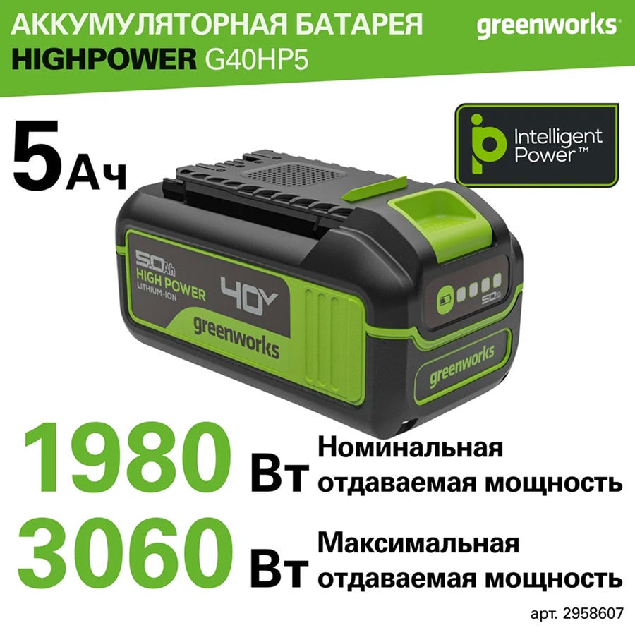 Аккумулятор Greenworks High Power, 5 Ач, Арт. 2958607