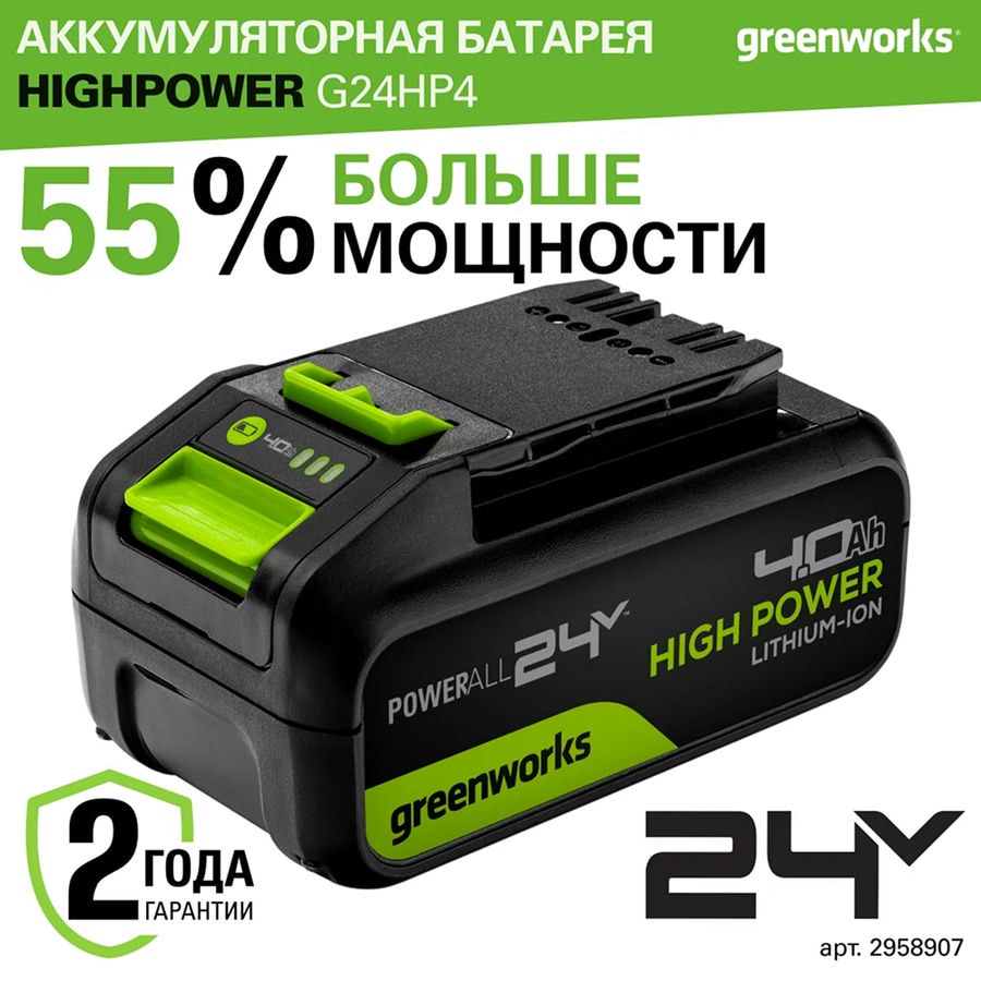 Аккумулятор Greenworks High Power G24HP4, 24V, 4Ач, арт. 2958907