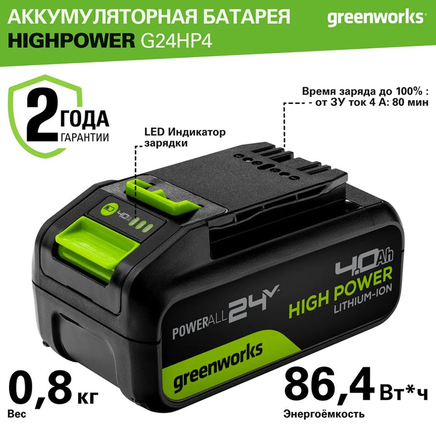 Аккумулятор Greenworks High Power G24HP4, 24V, 4Ач, арт. 2958907