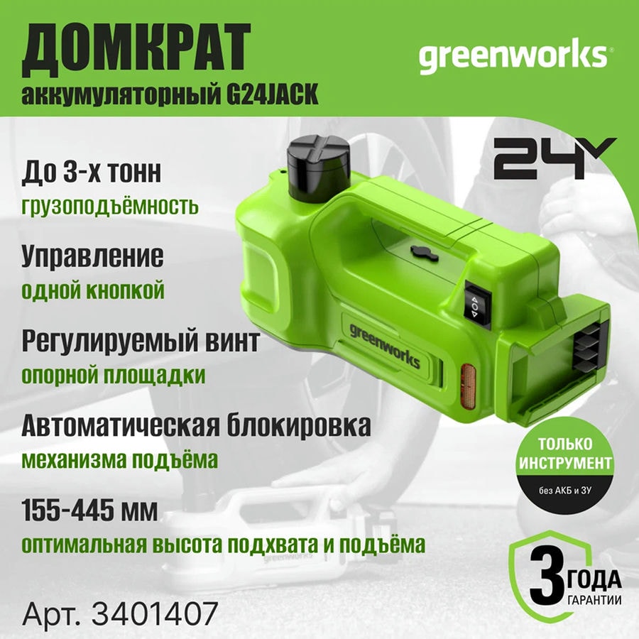 Домкрат гидравлический аккумуляторный Greenworks Арт. 3401407, 24V, без АКБ и ЗУ