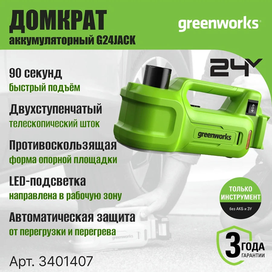 Домкрат гидравлический аккумуляторный Greenworks Арт. 3401407, 24V, без АКБ и ЗУ