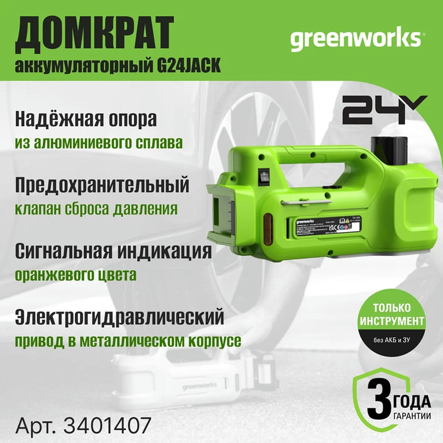 Домкрат гидравлический аккумуляторный Greenworks Арт. 3401407, 24V, без АКБ и ЗУ