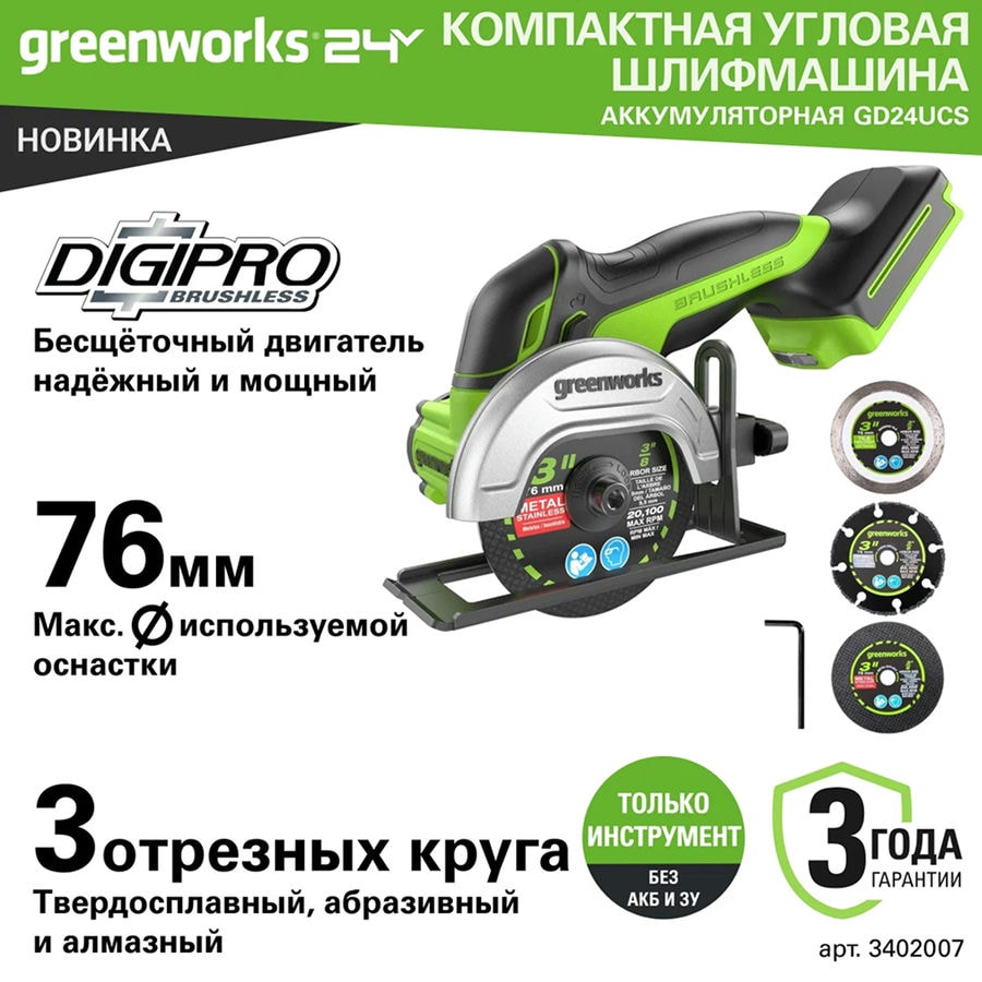 Углошлифовальная машина аккумуляторная Greenworks, Арт. 3402007, 24V, бесщеточная,76 мм, без АКБ и ЗУ