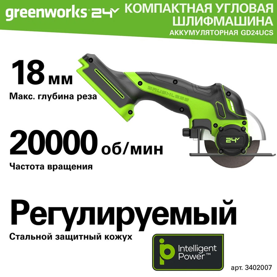 Углошлифовальная машина аккумуляторная Greenworks, Арт. 3402007, 24V, бесщеточная,76 мм, без АКБ и ЗУ