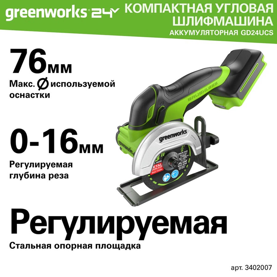 Углошлифовальная машина аккумуляторная Greenworks, Арт. 3402007, 24V, бесщеточная,76 мм, без АКБ и ЗУ