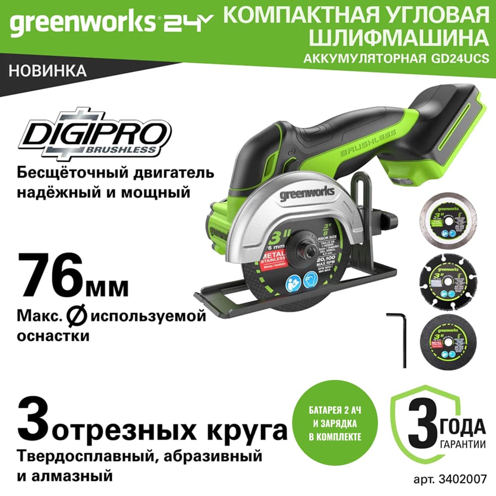 Угловая мини-шлифмашина акк. Greenworks GD24UCS, 24V, б/щет, 20000 об/мин, 76 мм, рез 18 мм, 1х2Ач, ЗУ, кор (3402007CUA)