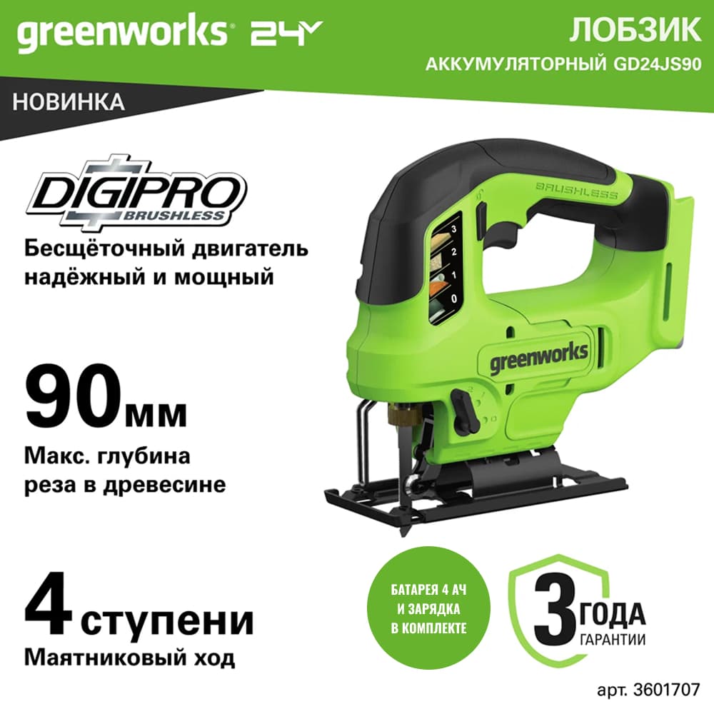 Лобзик акк. Greenworks GD24JS90, 24V, б/щет, 90 мм, 0-3000/мин, 4 ст. маятник, LED, 1х4Ач, ЗУ, кор (3601707CUB)