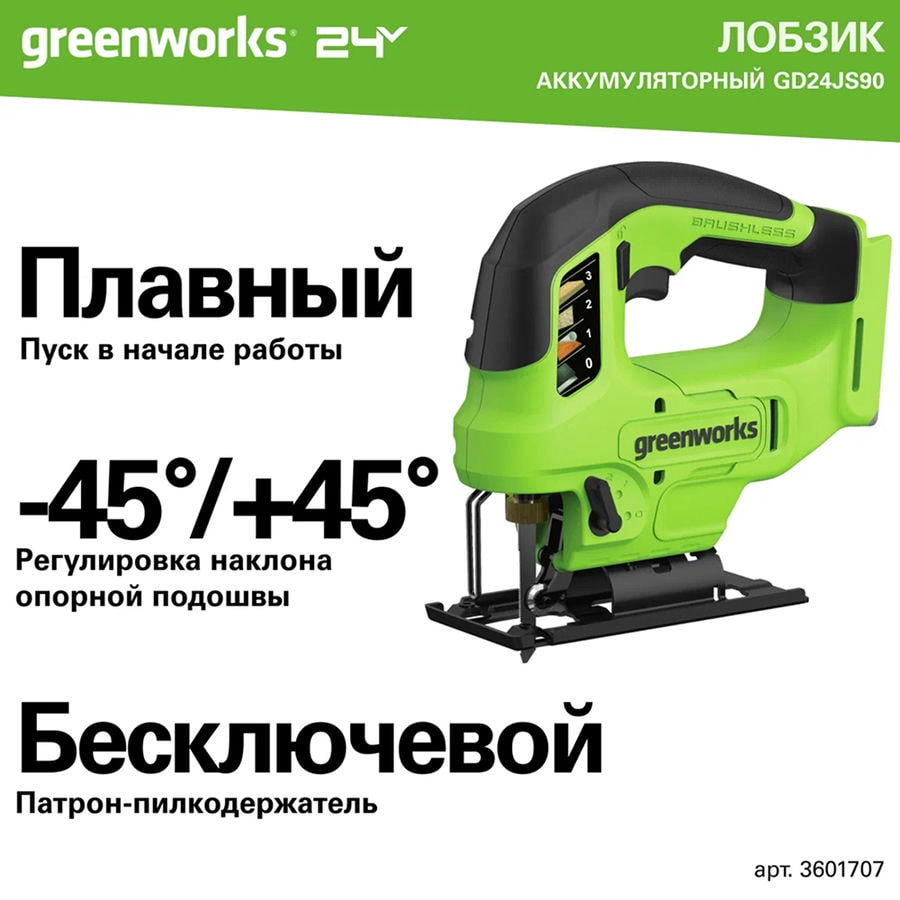 Лобзик акк. Greenworks GD24JS90, 24V, б/щет, 90 мм, 0-3000/мин, 4 ст. маятник, LED, 1х4Ач, ЗУ, кор (3601707CUB)
