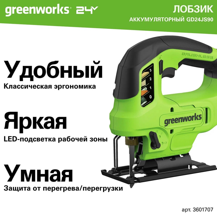 Лобзик акк. Greenworks GD24JS90, 24V, б/щет, 90 мм, 0-3000/мин, 4 ст. маятник, LED, 1х4Ач, ЗУ, кор (3601707CUB)