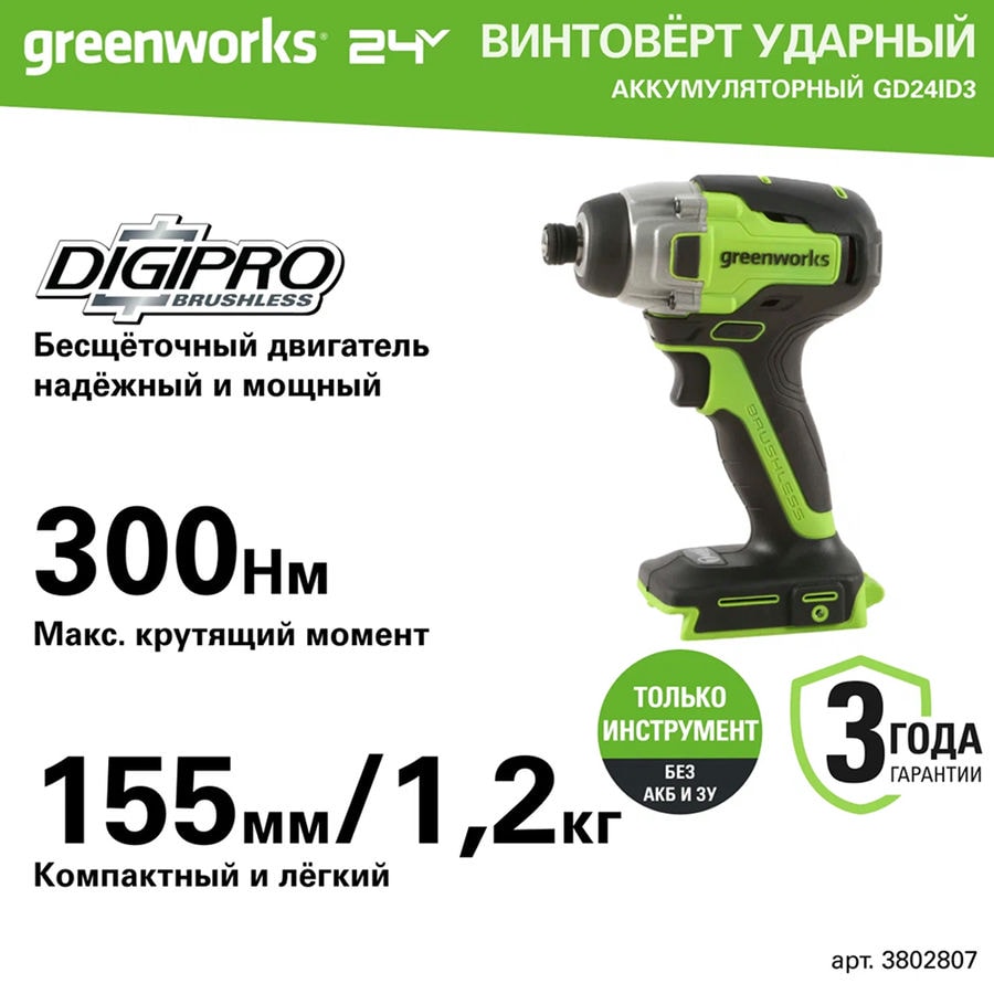 Винтоверт ударный аккумуляторный Greenworks Арт. 3802807, 24V, 300Нм, бесщеточный, без АКБ и ЗУ