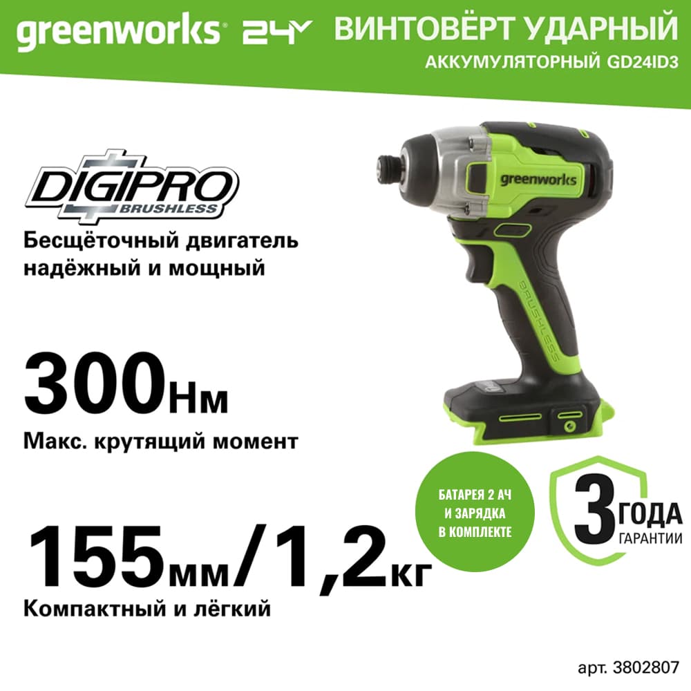Винтоверт ударный акк. Greenworks GD24ID3, 24V, б/щет, 0-2800 об/мин, 4000 уд/мин, HEX 1/4, 300Нм, 3 режима,1x2Ач,ЗУ, кор (3802807CUA)