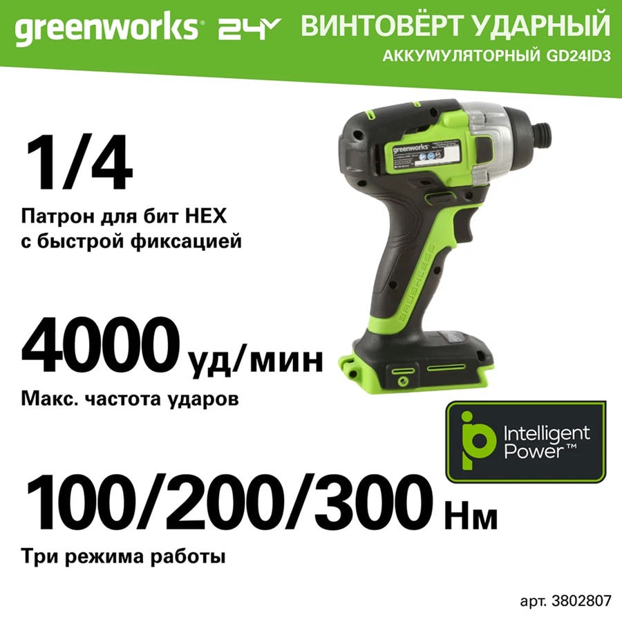Винтоверт ударный аккумуляторный Greenworks Арт. 3802807, 24V, 300Нм, бесщеточный, без АКБ и ЗУ