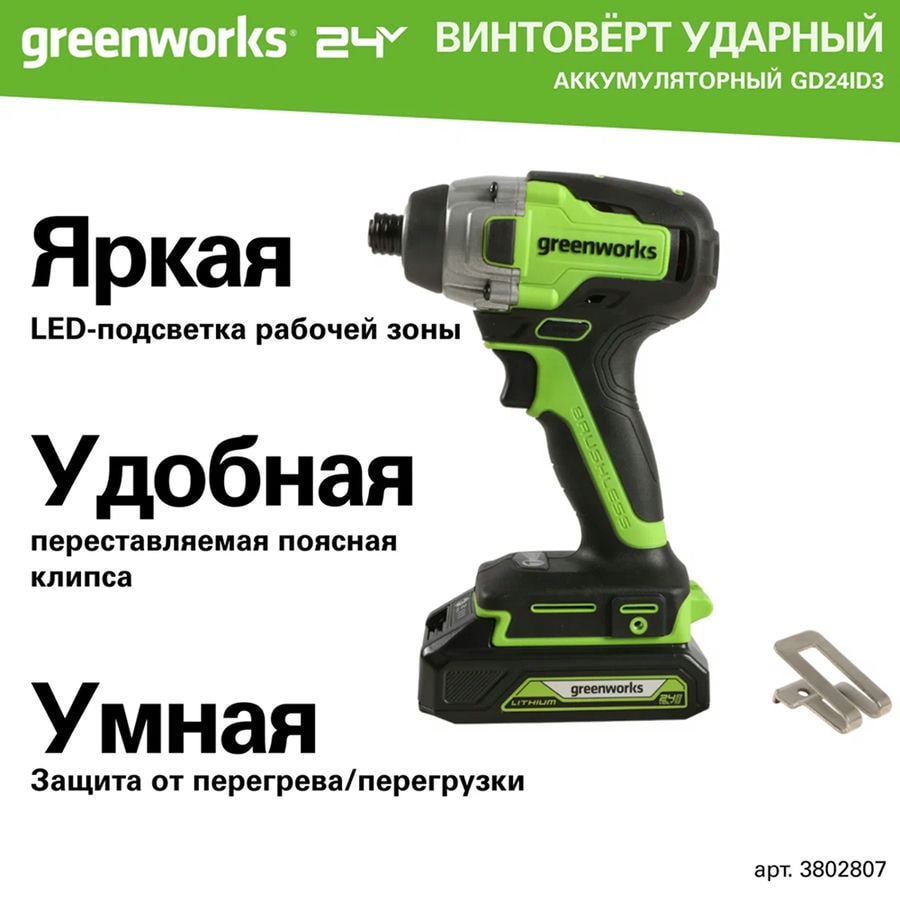 Винтоверт ударный аккумуляторный Greenworks Арт. 3802807, 24V, 300Нм, бесщеточный, без АКБ и ЗУ